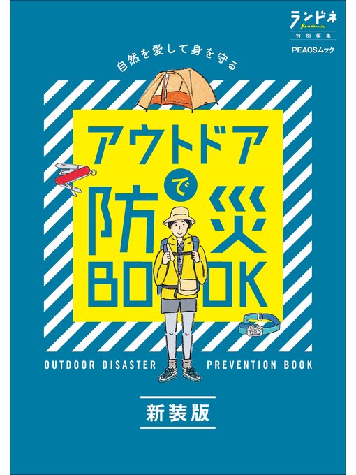 ランドネ編集部作のランドネ特別編集　アウトドアで防災BOOK 新装版の作品詳細 - 貸出可能